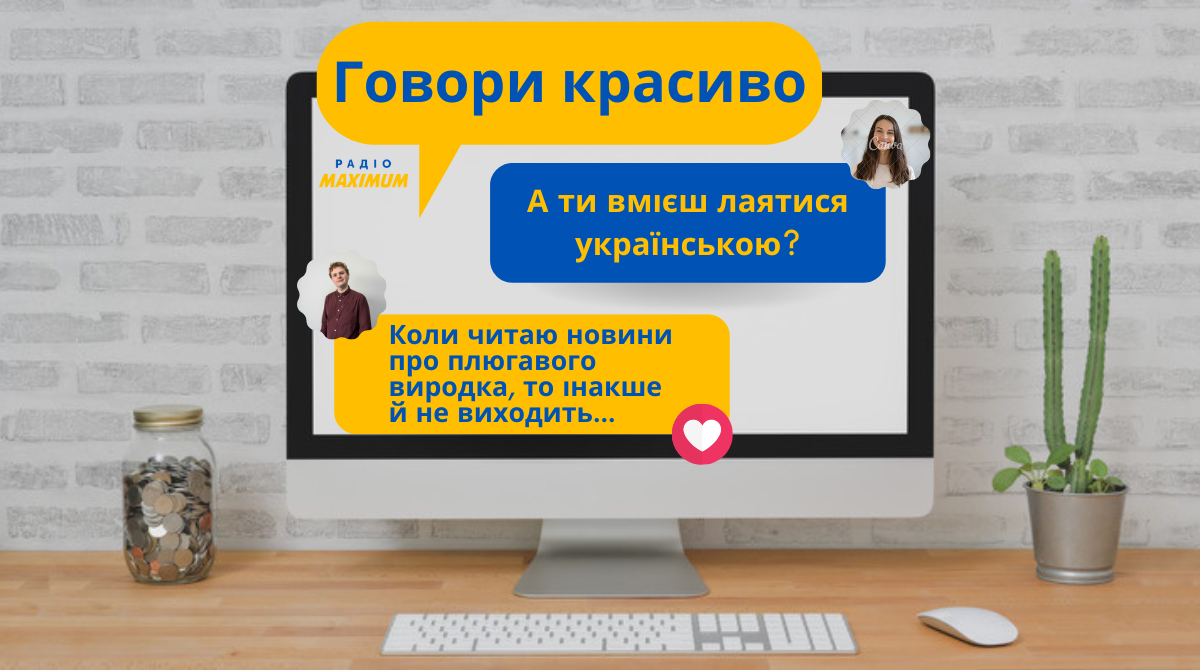 Як ще назвати негідника: 10 образливих звертань українською