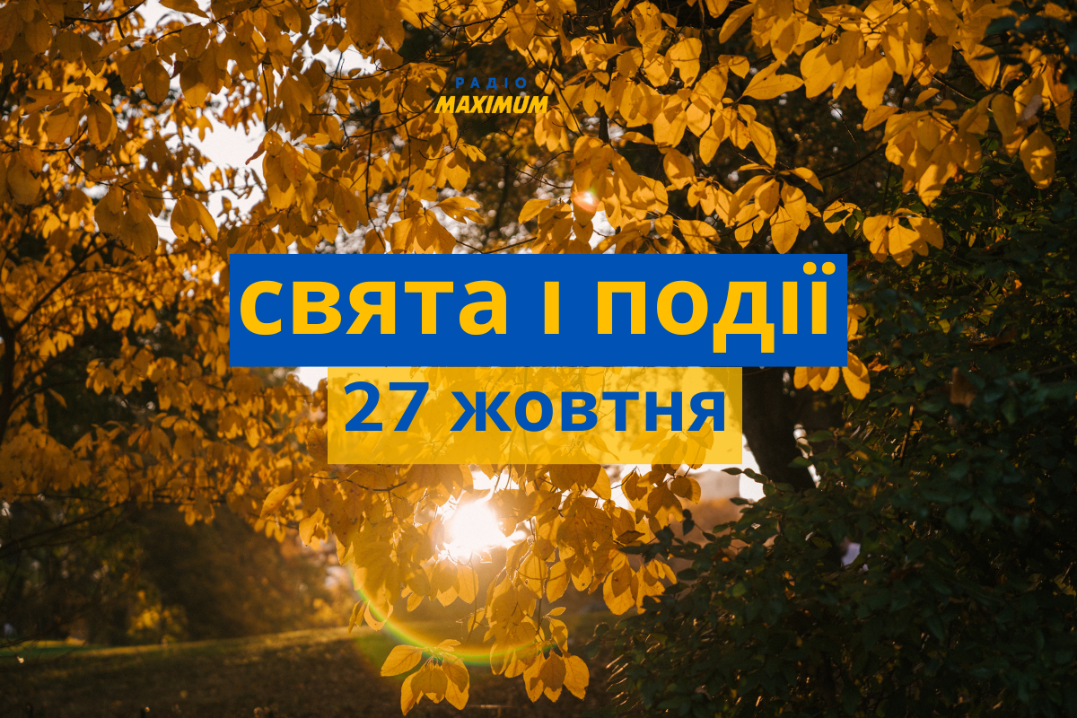 27 жовтня – четвер - фото 1
