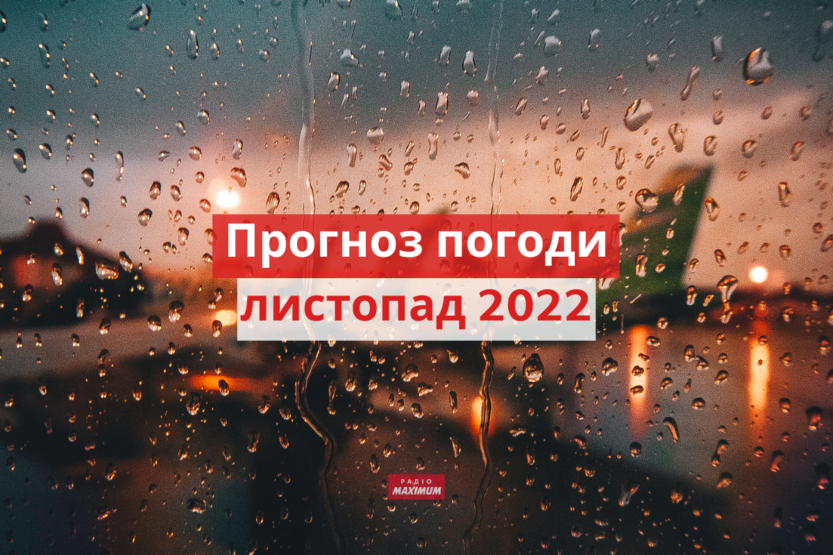 якою буде погода у листопаді 2022 - фото 1