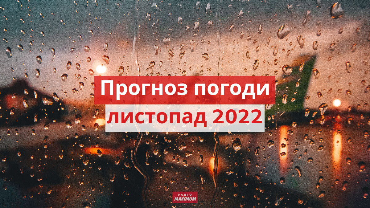 якою буде погода у листопаді 2022 - фото 1