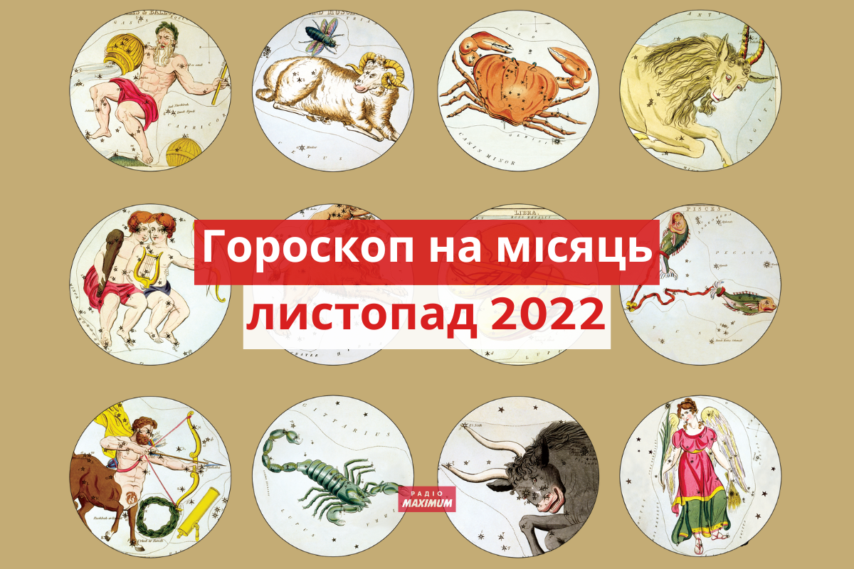 Гороскоп на листопад 2022: прогноз на цей місяць для знаків Зодіаку