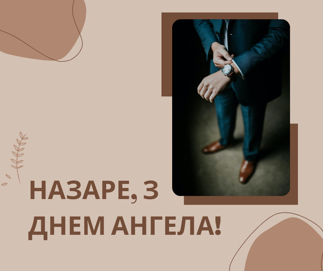 Привітання з Днем ангела Назара 2022: вірші, проза й смс на іменини - фото 514934