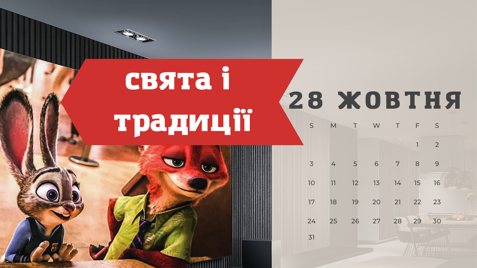 27 жовтня – четвер - фото 1