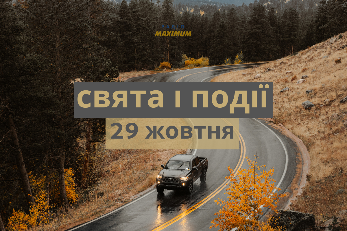 29 жовтня 2022 – яке сьогодні свято: традиції, заборони і прикмети