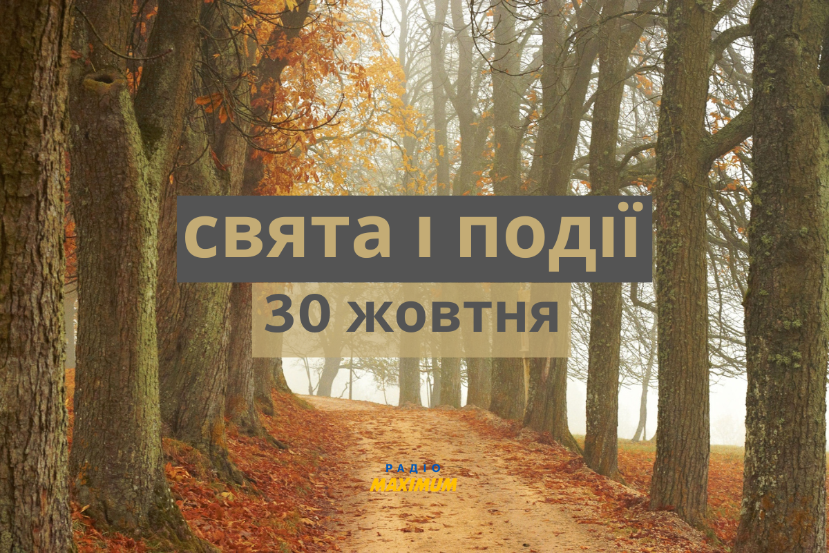 30 жовтня – неділя - фото 1