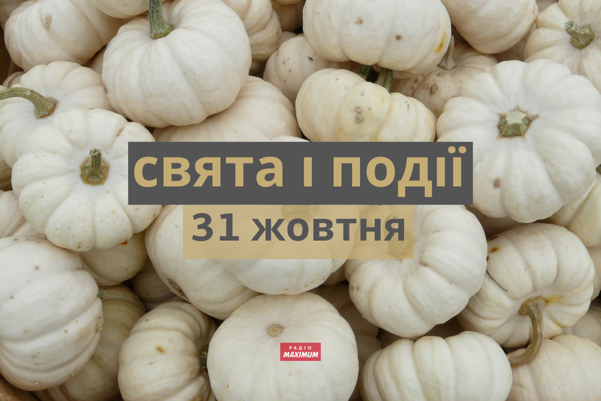 31 жовтня – понеділок - фото 1