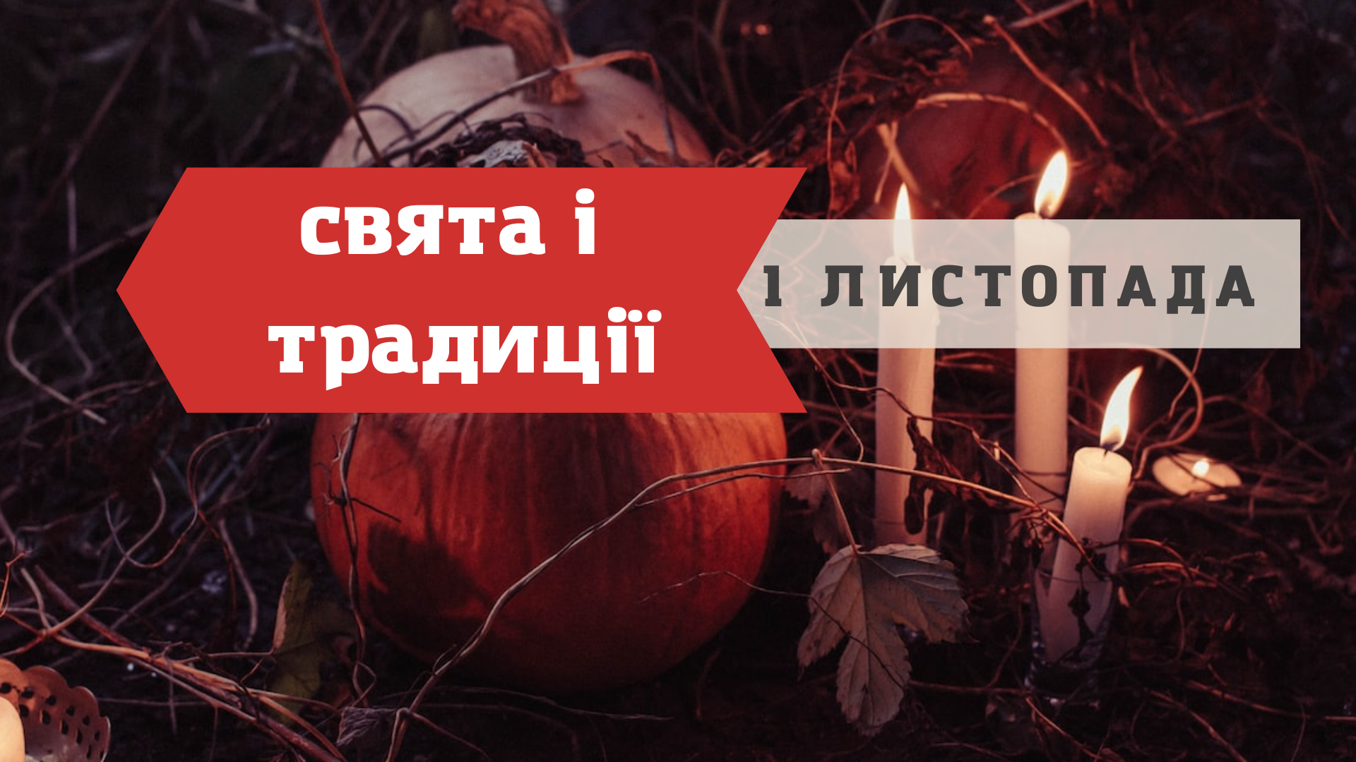 1 листопада 2022 – яке сьогодні свято: традиції, заборони і прикмети