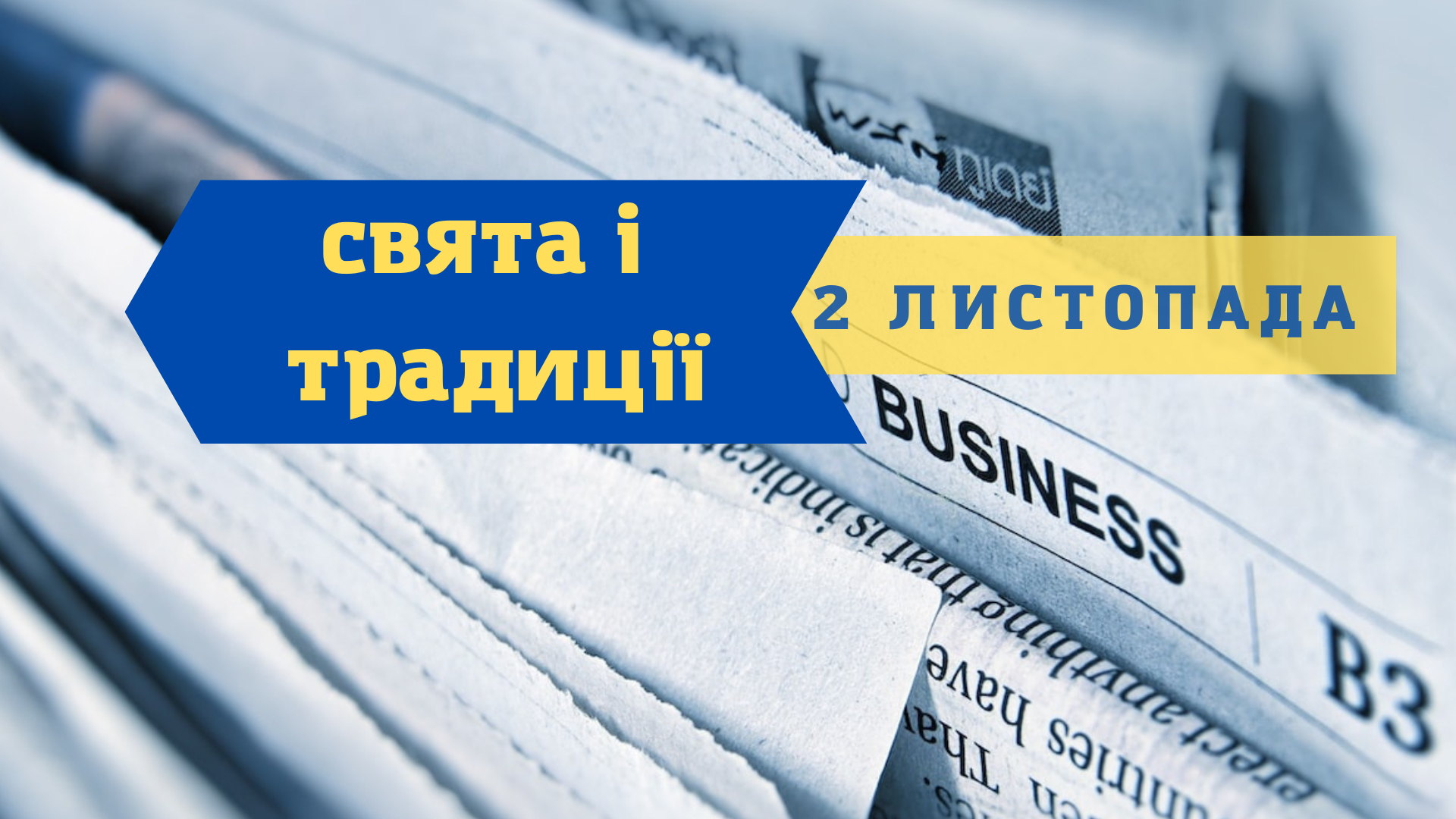 2 листопада 2022 – яке сьогодні свято: традиції, заборони і прикмети