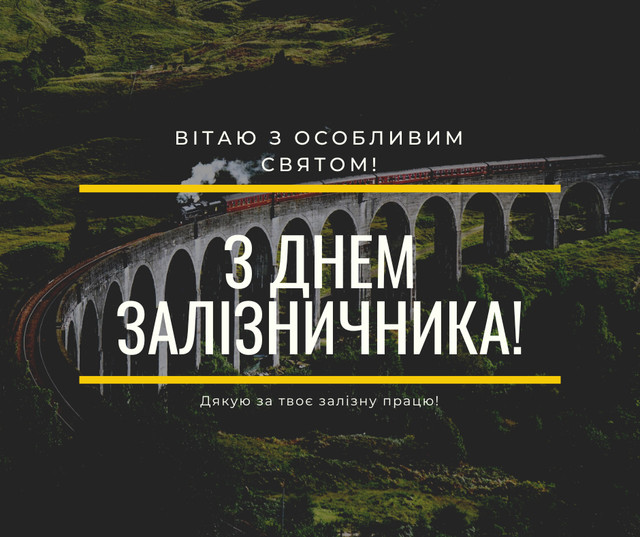 Привітання з Днем залізничника 2022 у прозі, віршах та картинках - фото 515237