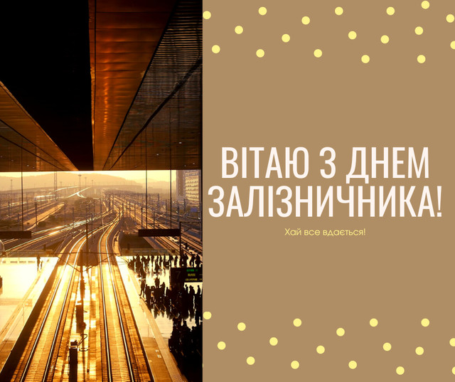 Привітання з Днем залізничника 2022 у прозі, віршах та картинках - фото 515239