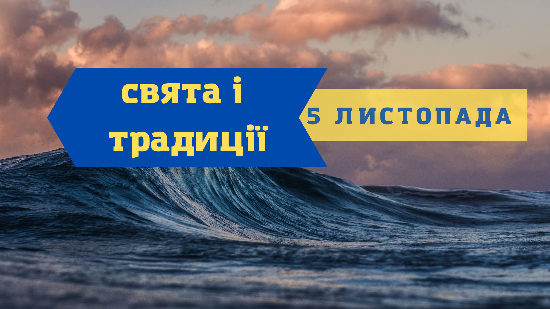 5 листопада 2022 – яке сьогодні свято: традиції, заборони і прикмети