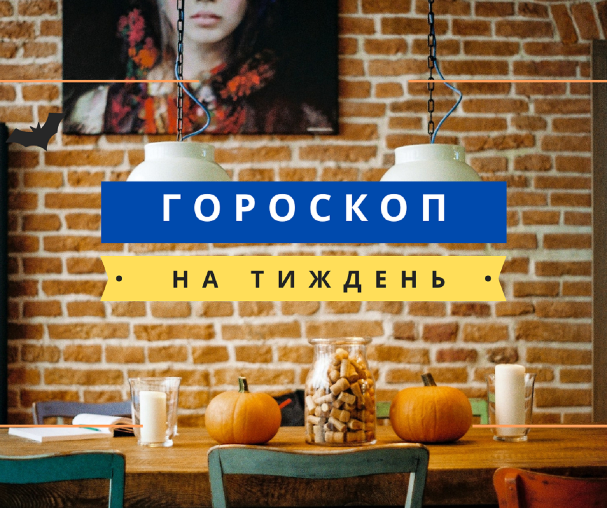 Гороскоп на цей тиждень 7 – 13 листопада 2022: прогноз для всіх знаків Зодіаку