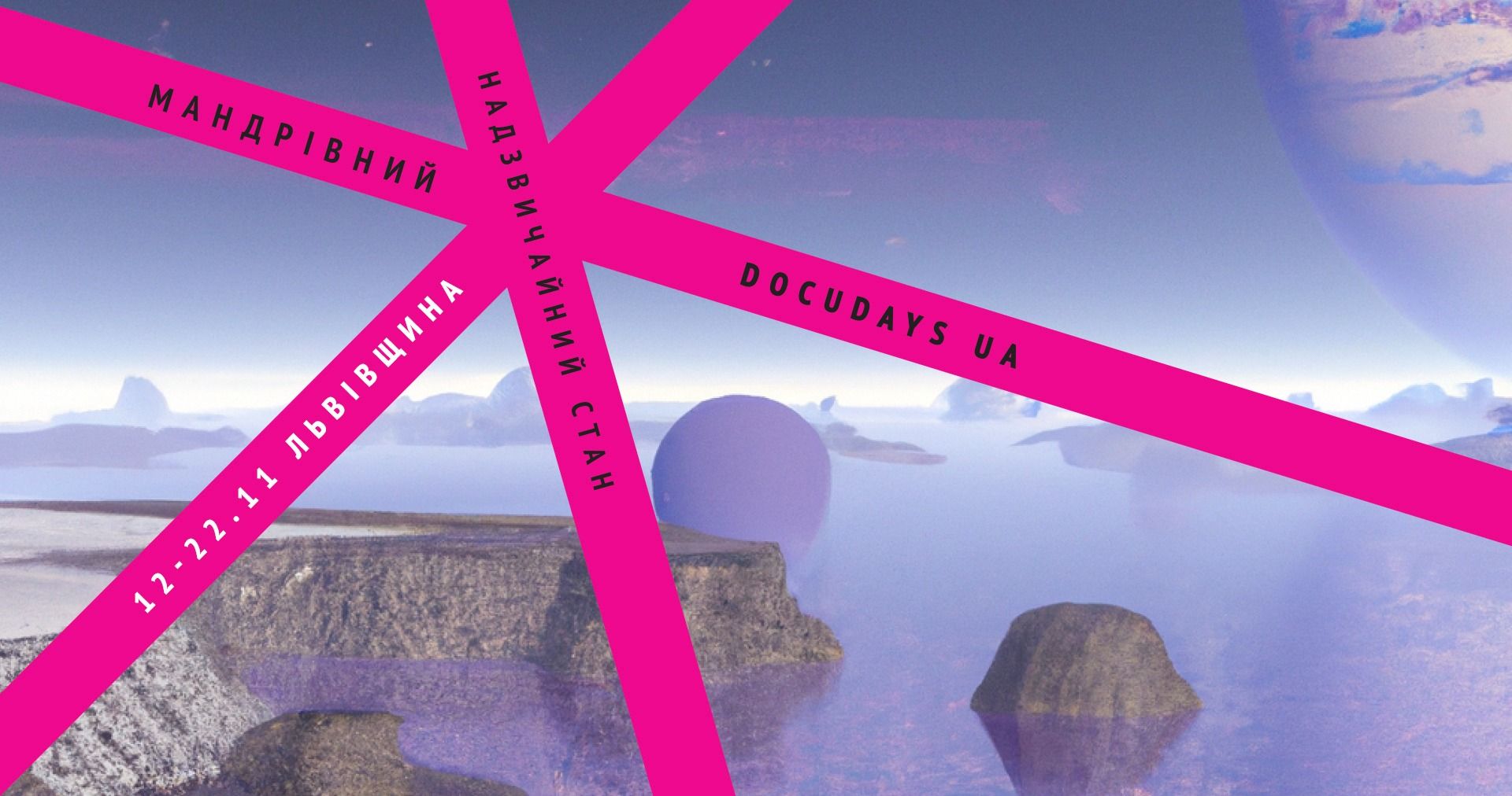 Надзвичайний стан: незабаром стартує кінофестиваль Мандрівний Docudays UA-2022