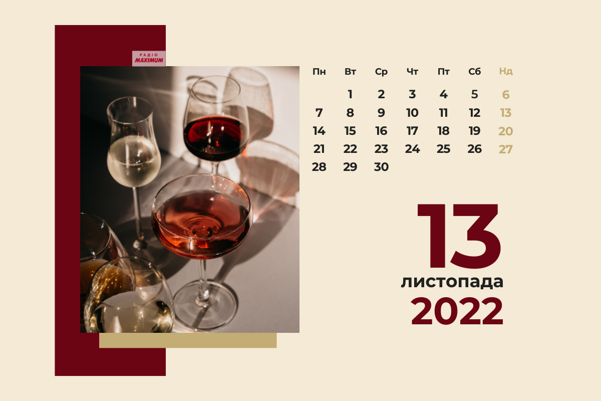 13 листопада 2022 – яке сьогодні свято: традиції, заборони і прикмети