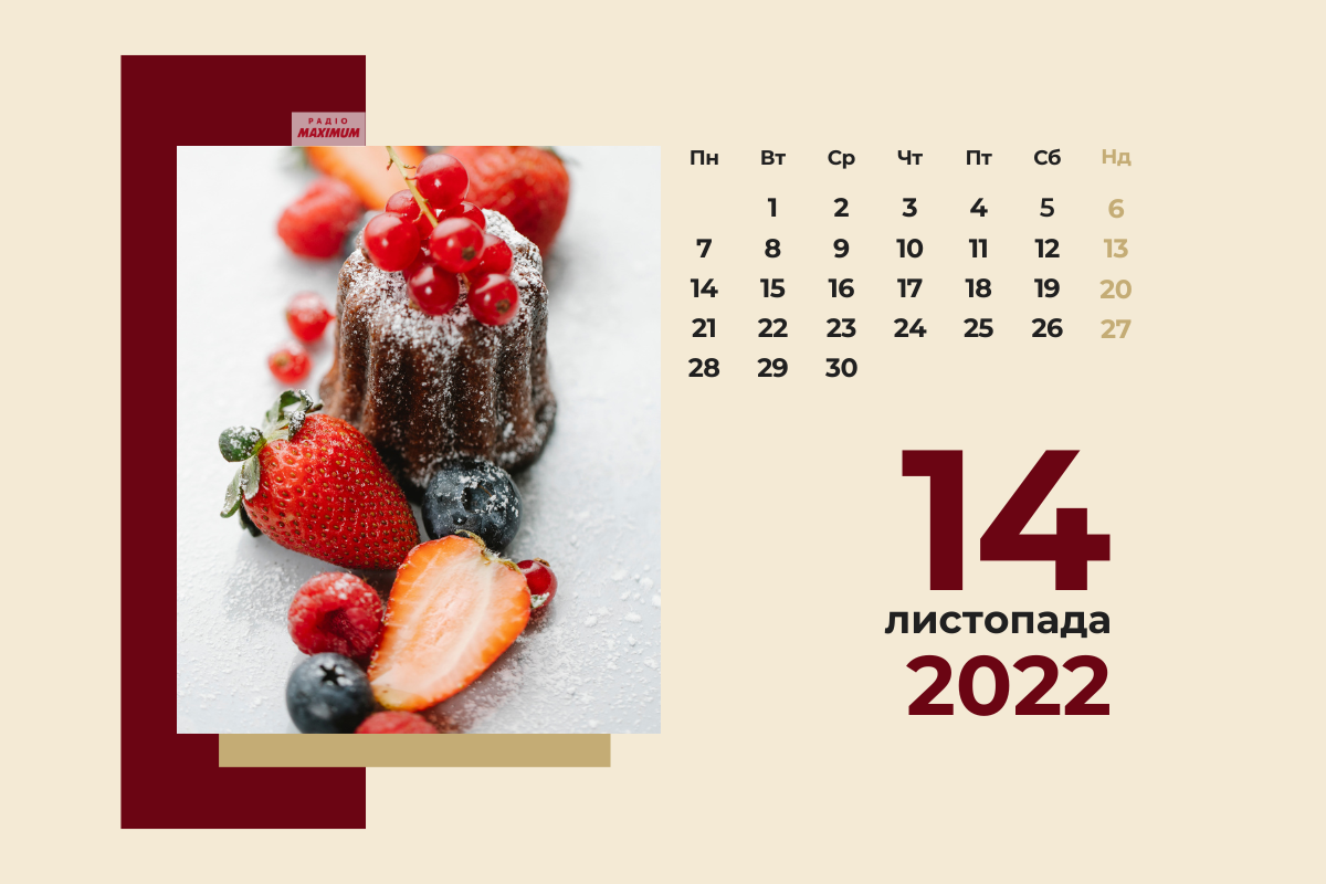 14 листопада 2022 – яке сьогодні свято: традиції, заборони і прикмети