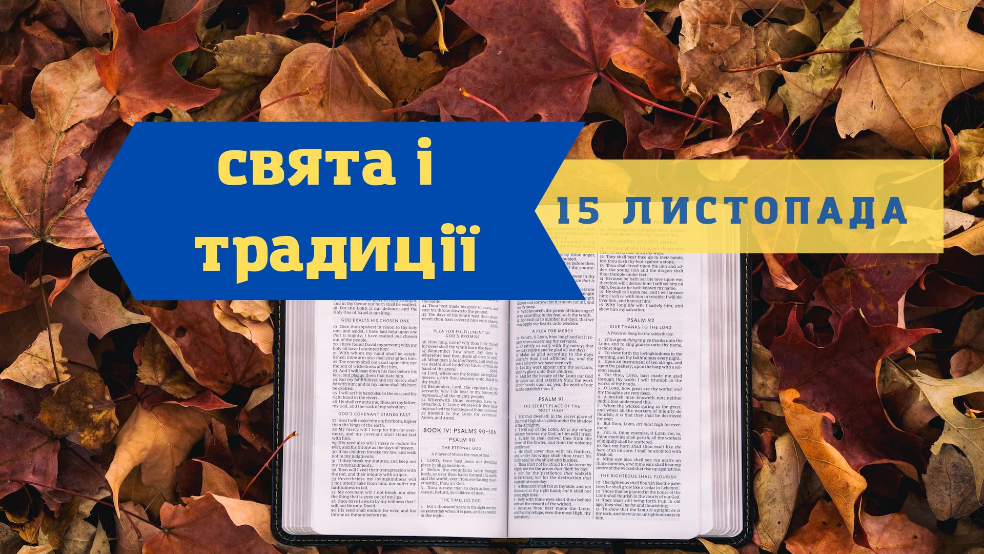 15 листопада 2022 – яке сьогодні свято: традиції, заборони і прикмети