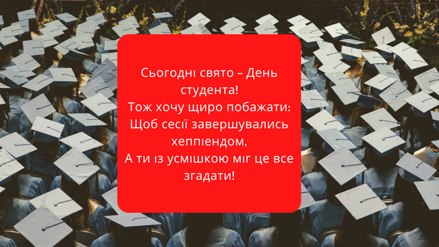 Привітання з Всесвітнім днем студента – прикольні смс, вірші, проза і фото - фото 515789