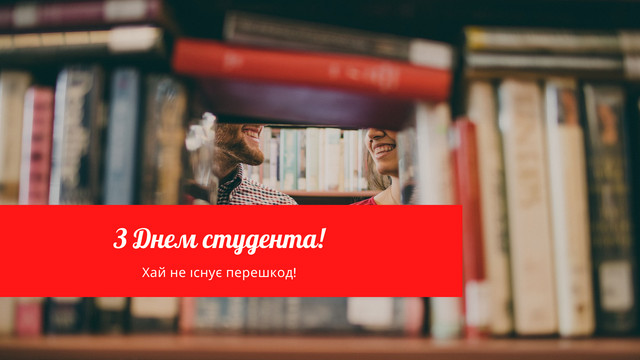 Картинки з Міжнародним днем студента – прикольні відкритки і листівки на 17 листопада - фото 515792