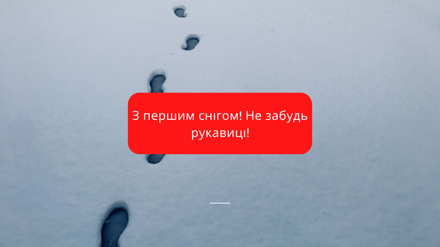 З першим снігом! Вітальні картинки, листівки і фото з початком зими - фото 515799