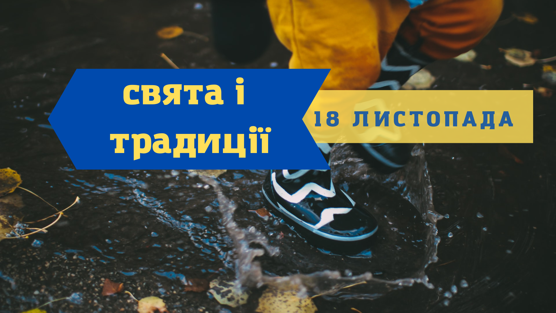18 листопада 2022 – яке сьогодні свято: традиції, заборони і прикмети