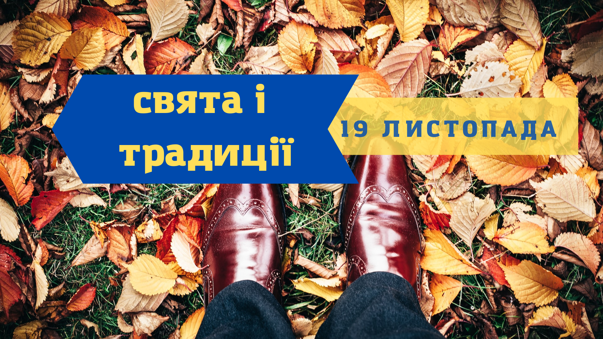 19 листопада 2022 – яке сьогодні свято: традиції, заборони і прикмети