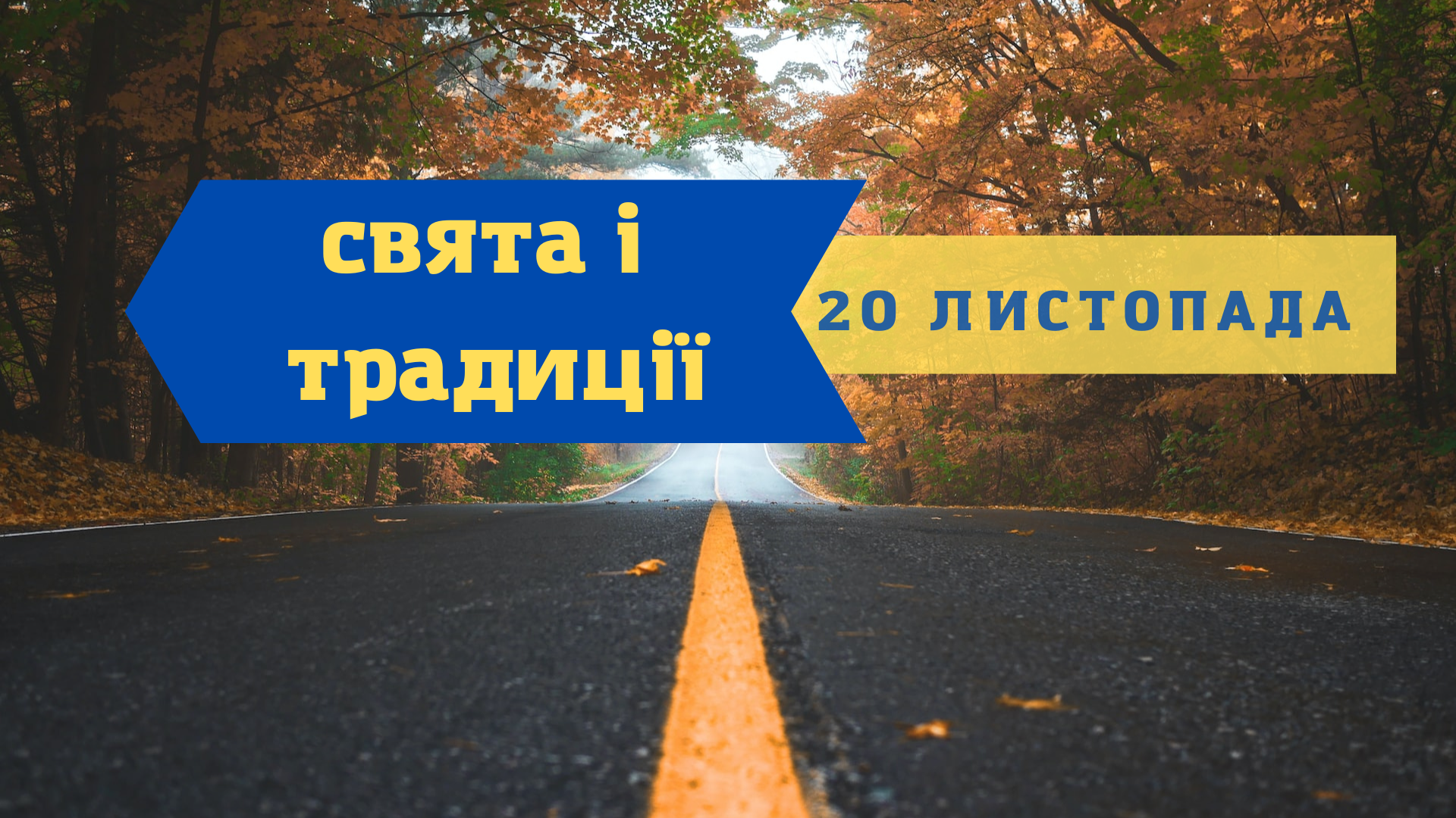 20 листопада 2022 – яке сьогодні свято: традиції, заборони і прикмети