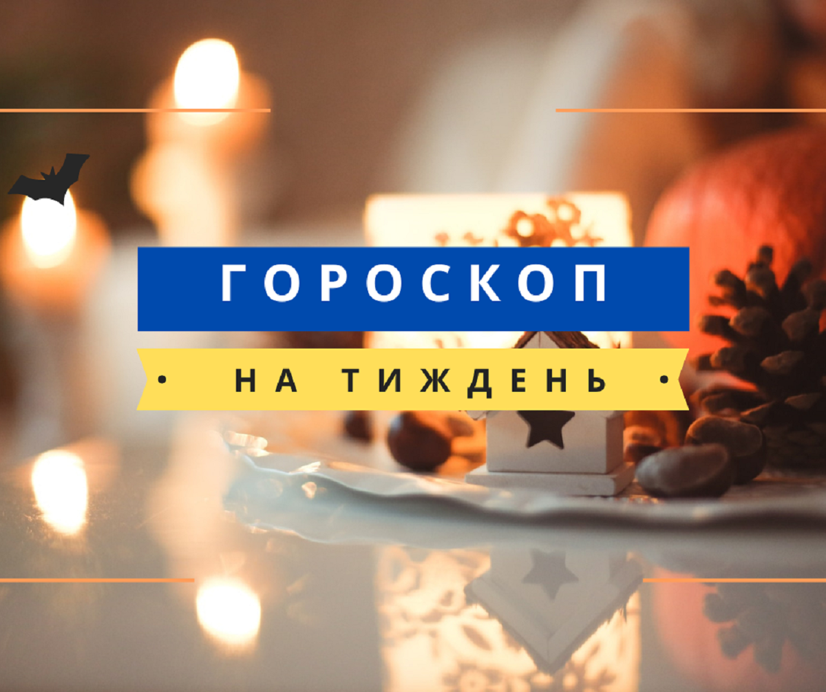 Гороскоп на цей тиждень 21 – 27 листопада 2022: прогноз для всіх знаків Зодіаку