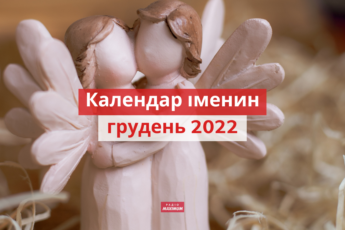 у кого іменини у грудні - фото 1