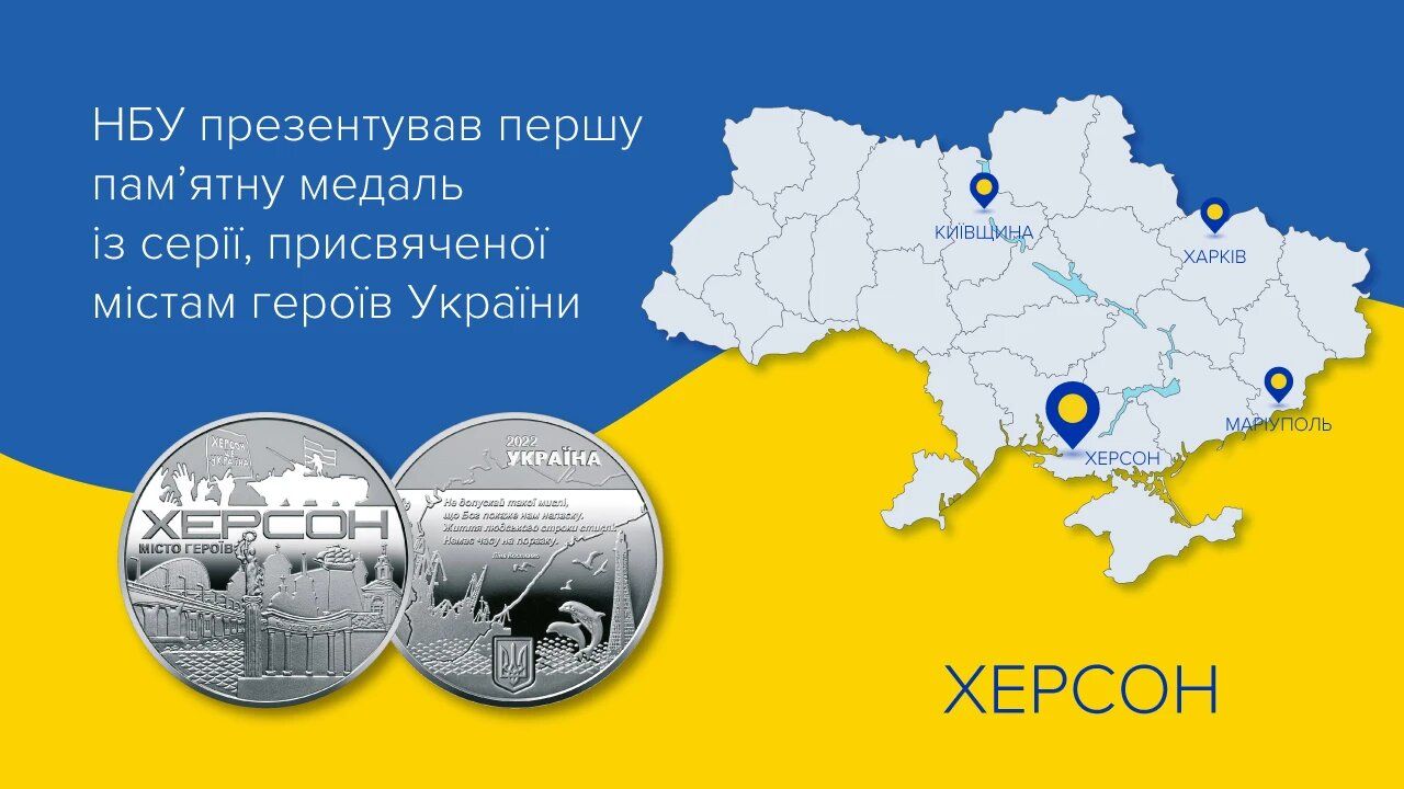 Нацбанк України презентував пам'ятну медаль "Херсон – місто героїв"
