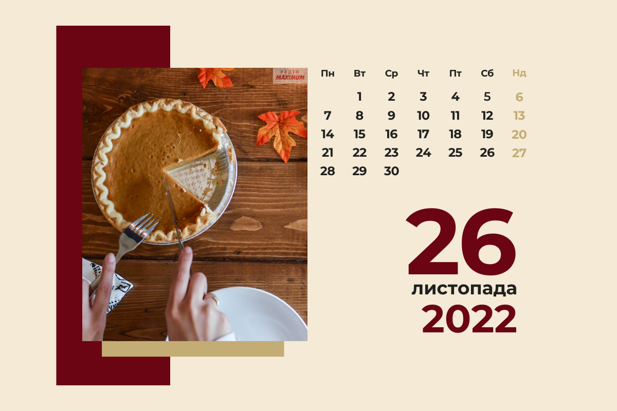 26 листопада 2022 – яке сьогодні свято: традиції, заборони і прикмети