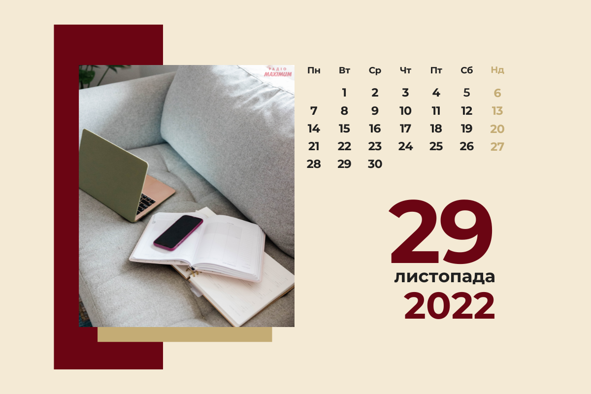 29 листопада 2022 – яке сьогодні свято: традиції, заборони і прикмети