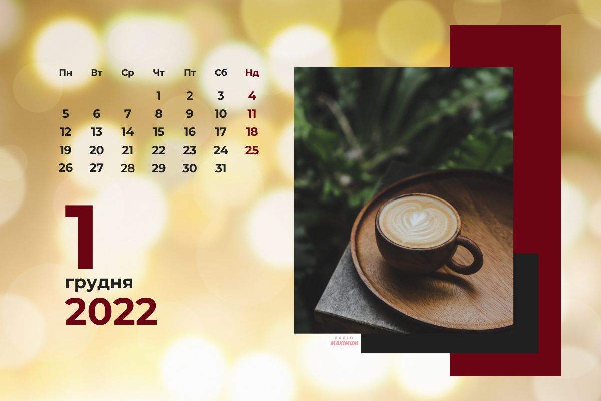 1 грудня 2022 – яке сьогодні свято: традиції, заборони і прикмети