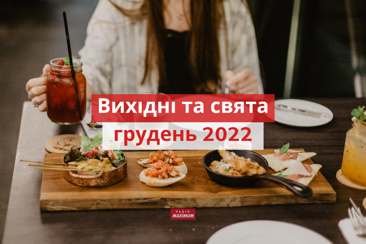 Вихідні і свята у грудні 2022: календар робочих і вихідних днів в Україні