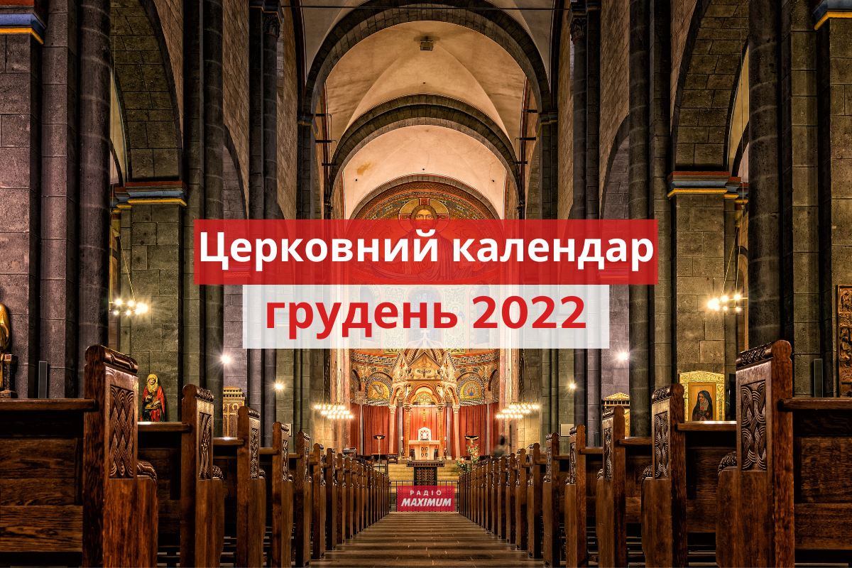 які церковні свята у грудні 2022 - фото 1