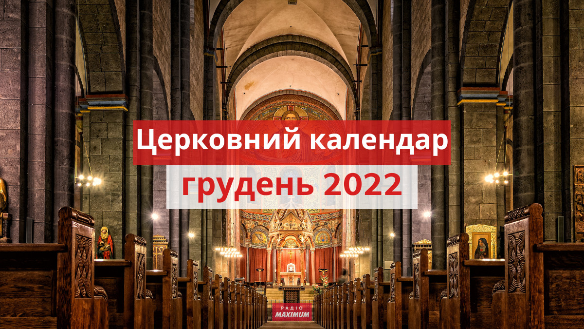 які церковні свята у грудні 2022 - фото 1