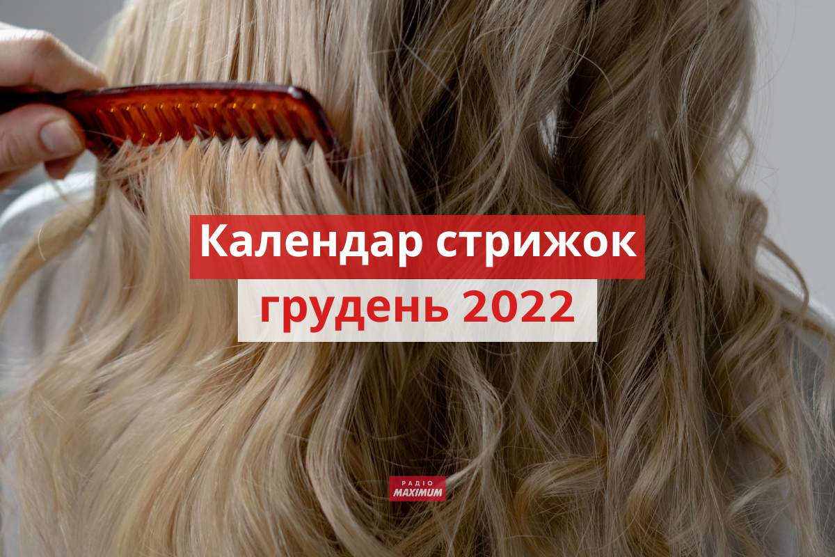 Місячний календар стрижок на грудень 2022: дні, коли стригти волосся