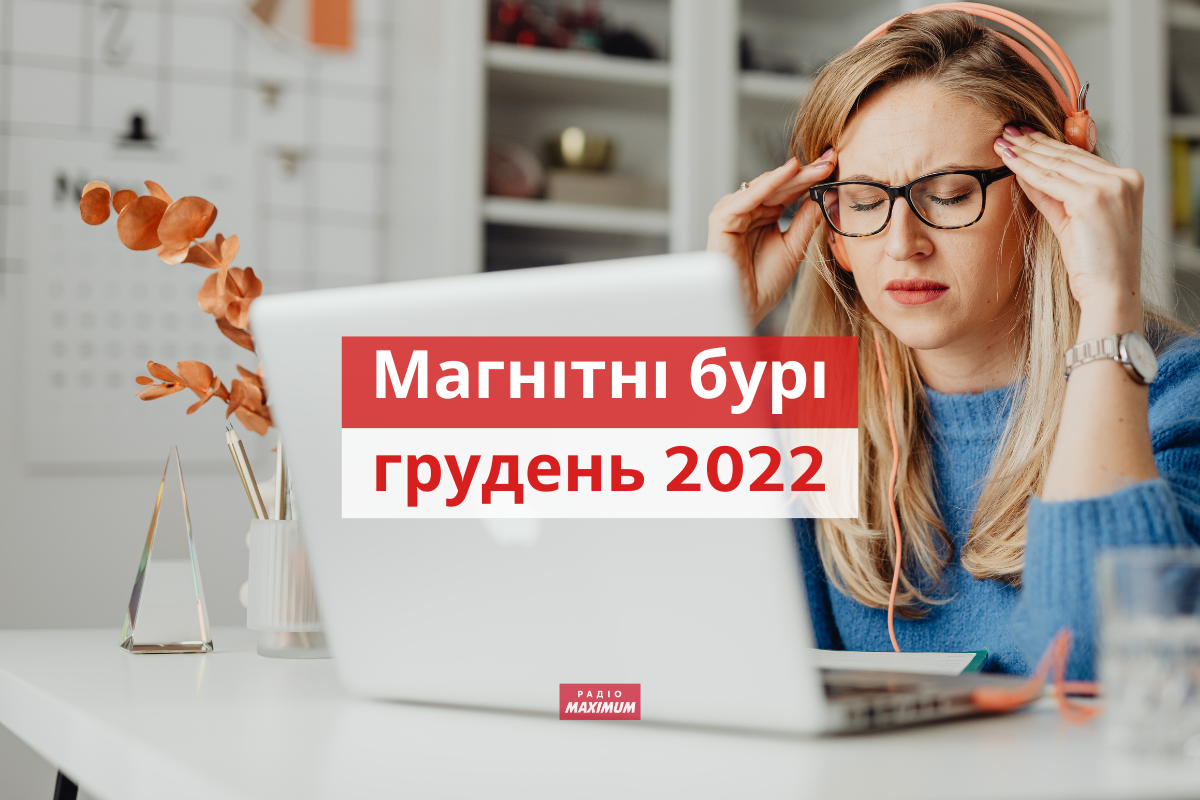 Магнітні бурі у грудні 2022: календар, коли небезпечні дати в Україні