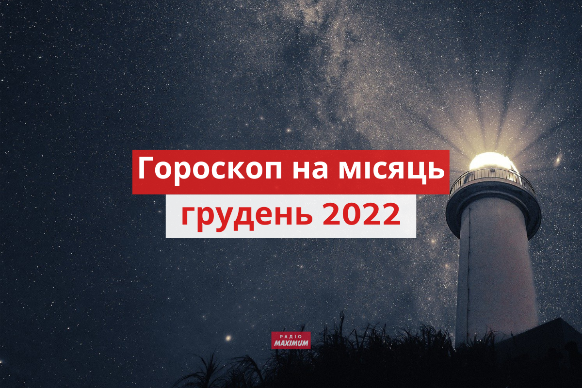 Гороскоп на цей місяць - фото 1