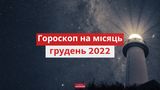 Гороскоп на грудень 2022: прогноз на цей місяць для знаків Зодіаку