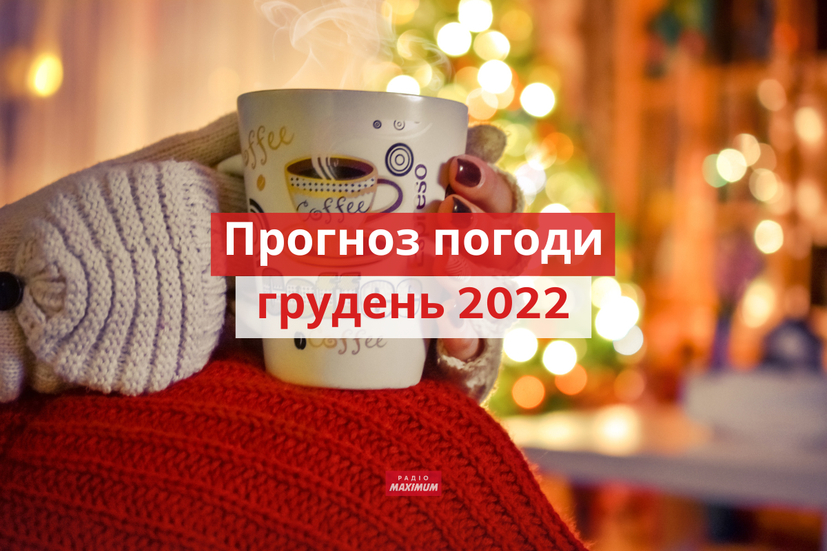 Погода у грудні 2022 в Україні: прогноз синоптиків на місяць