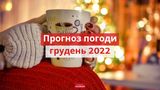 Погода у грудні 2022 в Україні: прогноз синоптиків на місяць