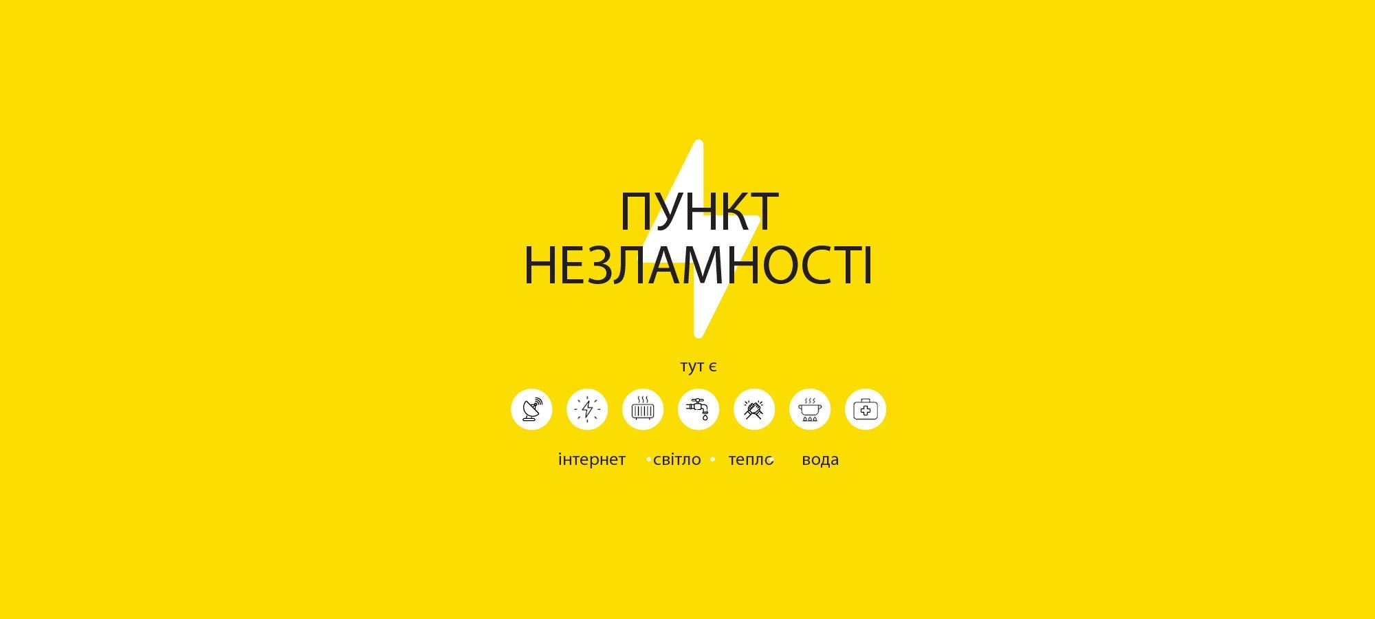 Пункти незламності в Україні: карта всіх пунктів онлайн та перелік по містах