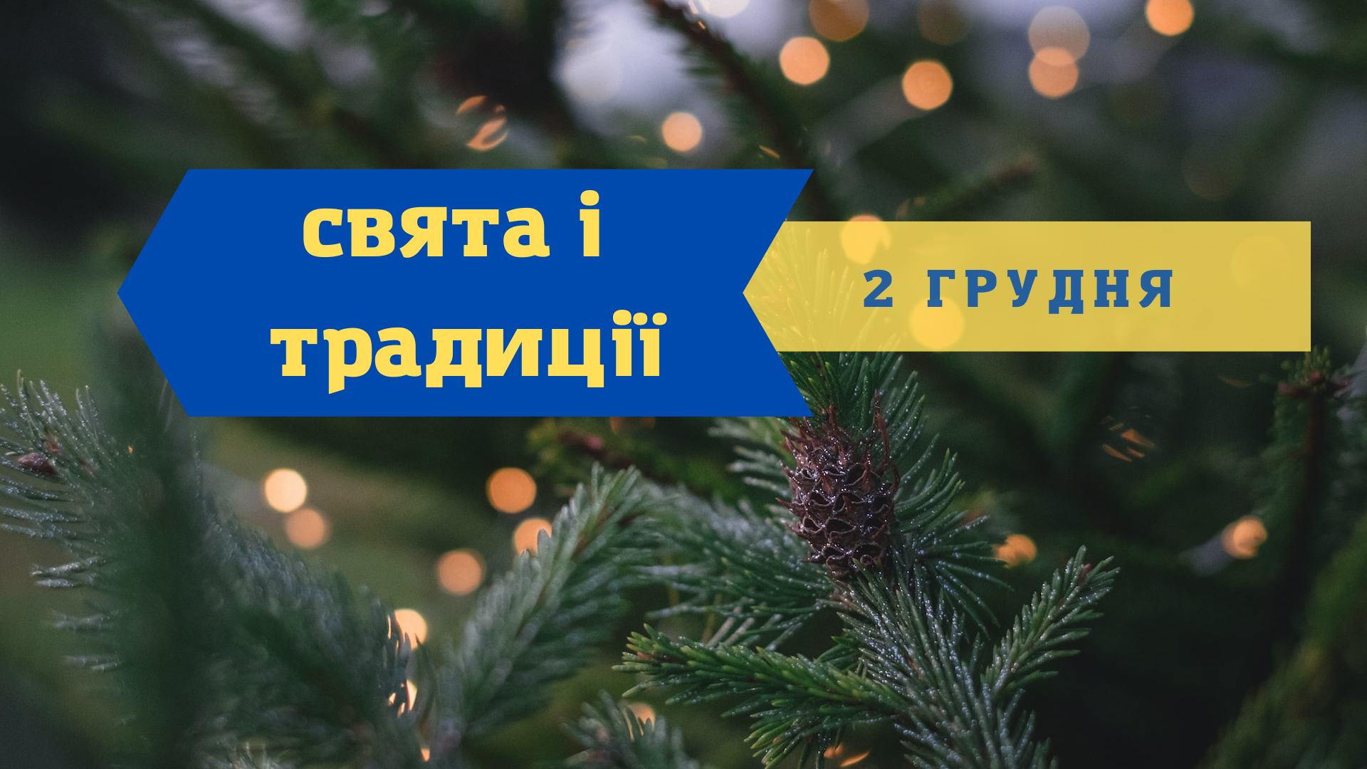 2 грудня 2022 – яке сьогодні свято: традиції, заборони і прикмети
