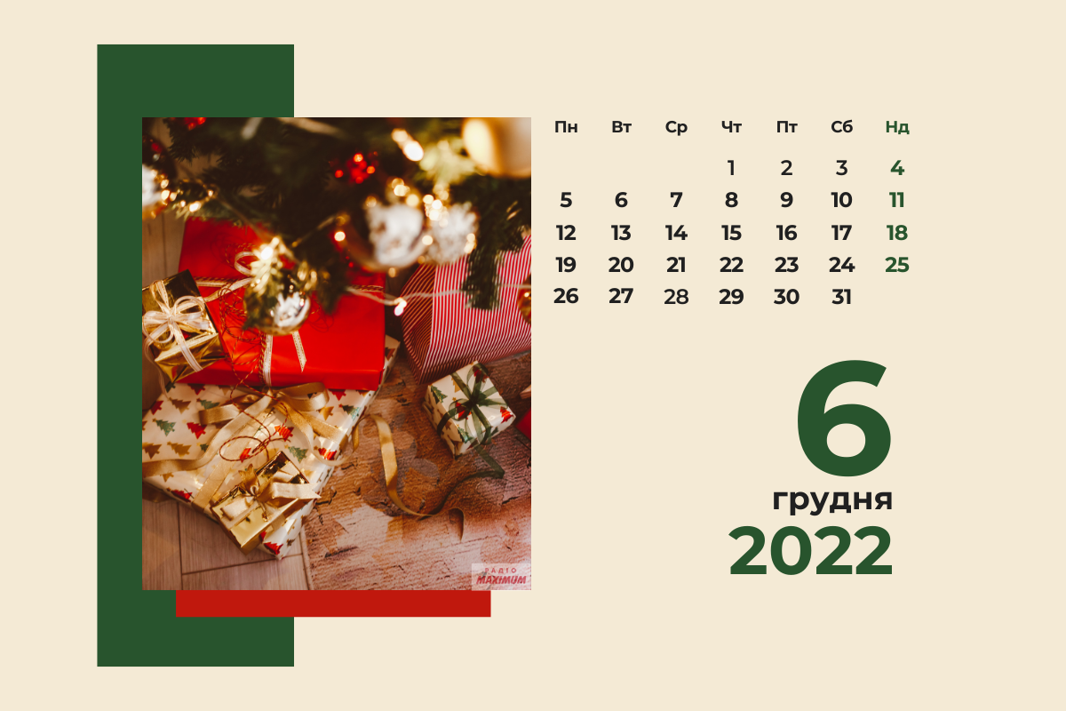 6 грудня 2022 – яке сьогодні свято: традиції, заборони і прикмети