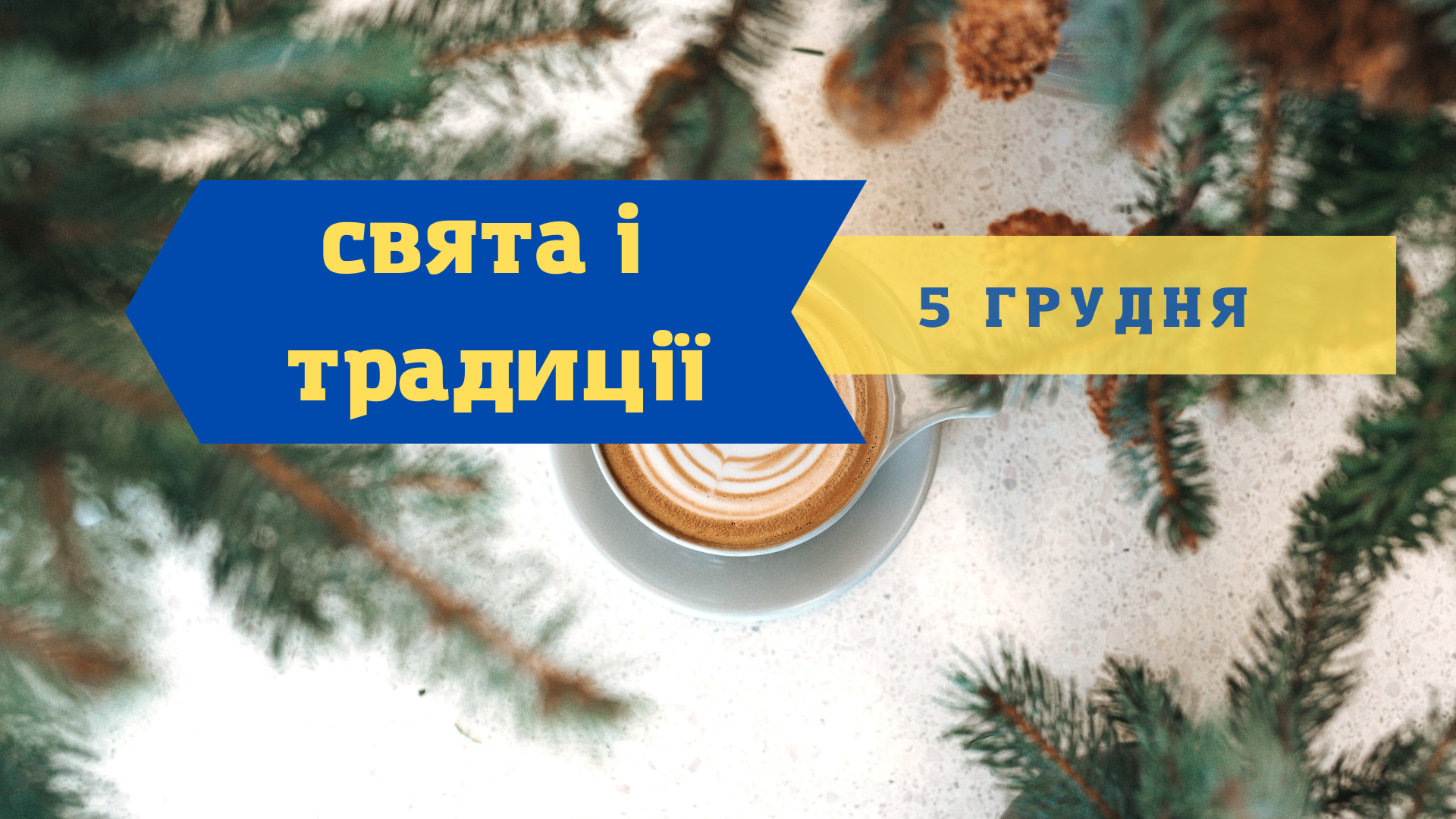 5 грудня 2022 – яке сьогодні свято: традиції, заборони і прикмети