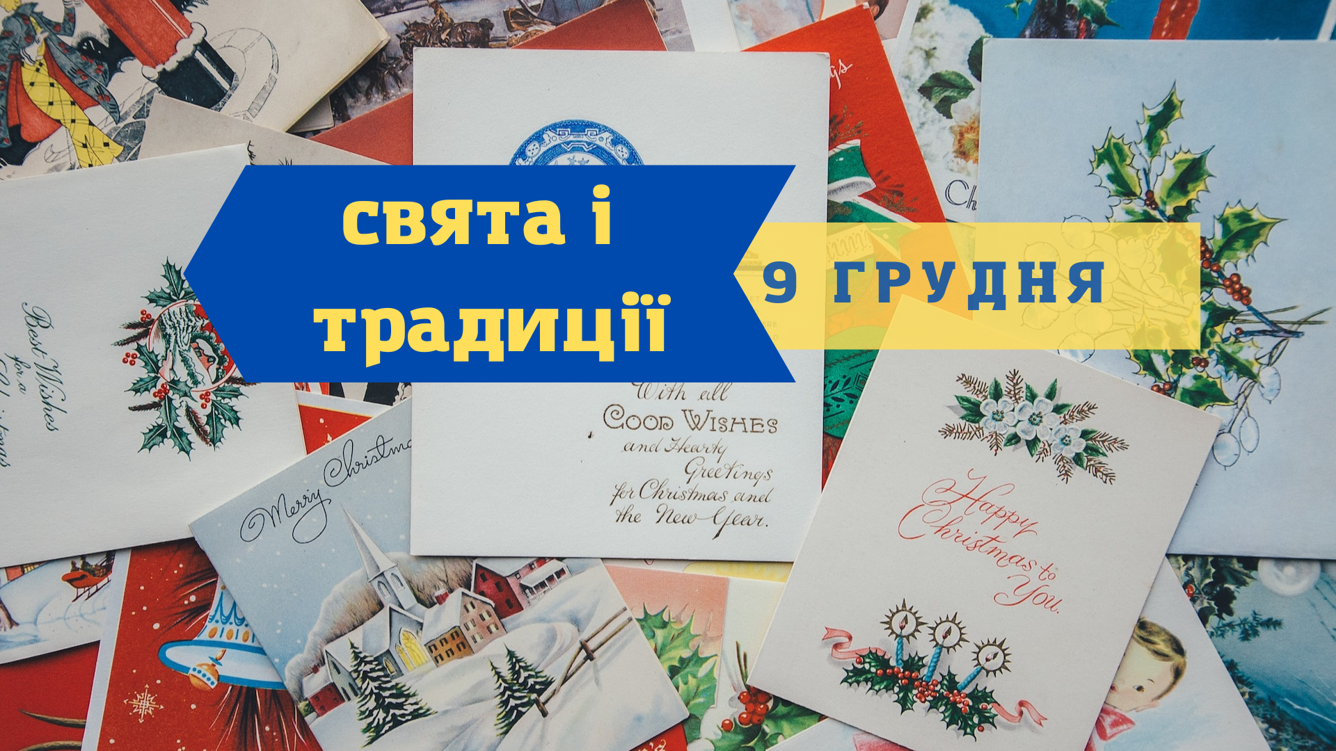 9 грудня 2022 – яке сьогодні свято: традиції, заборони і прикмети