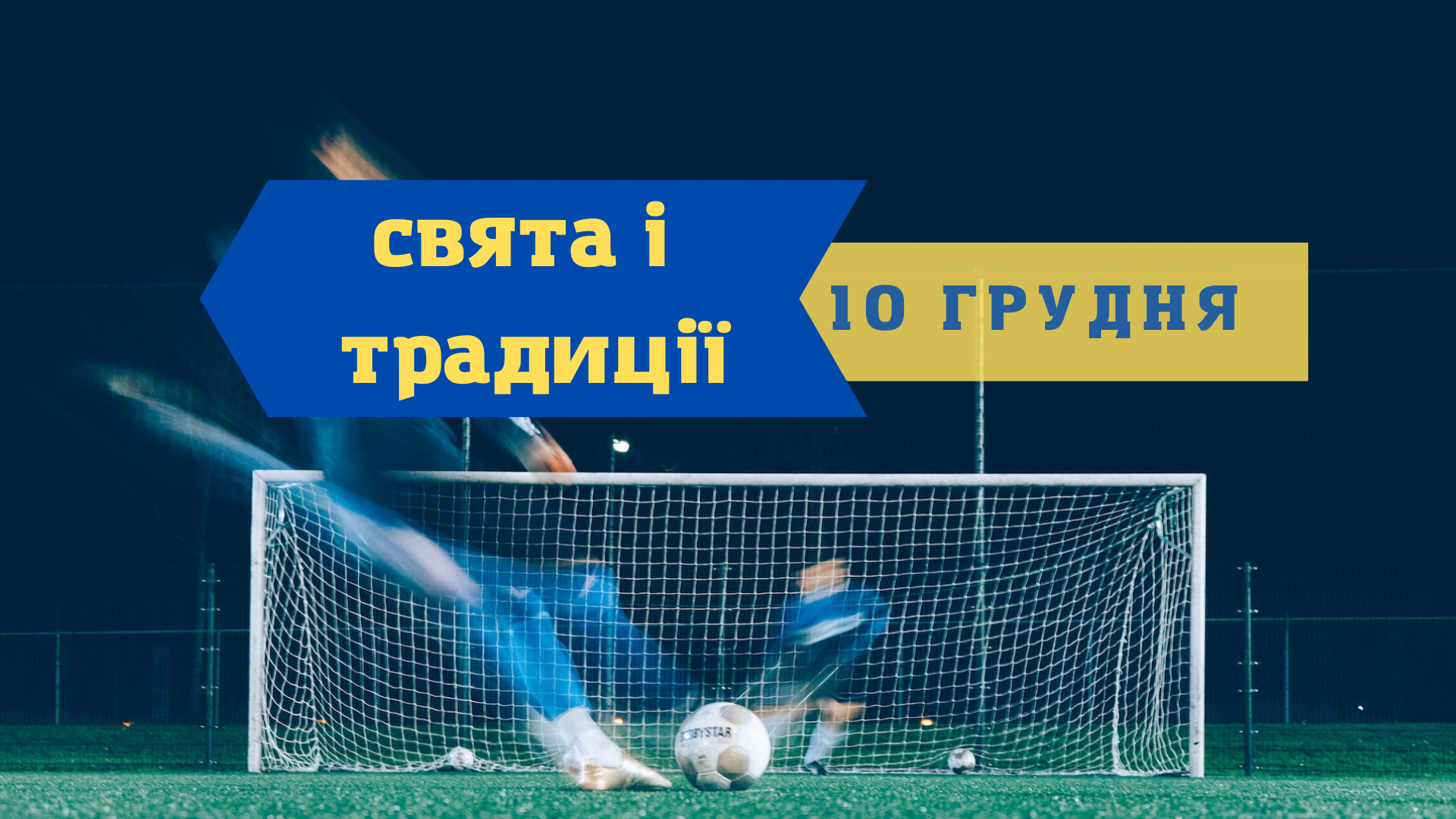 10 грудня 2022 – яке сьогодні свято: традиції, заборони і прикмети