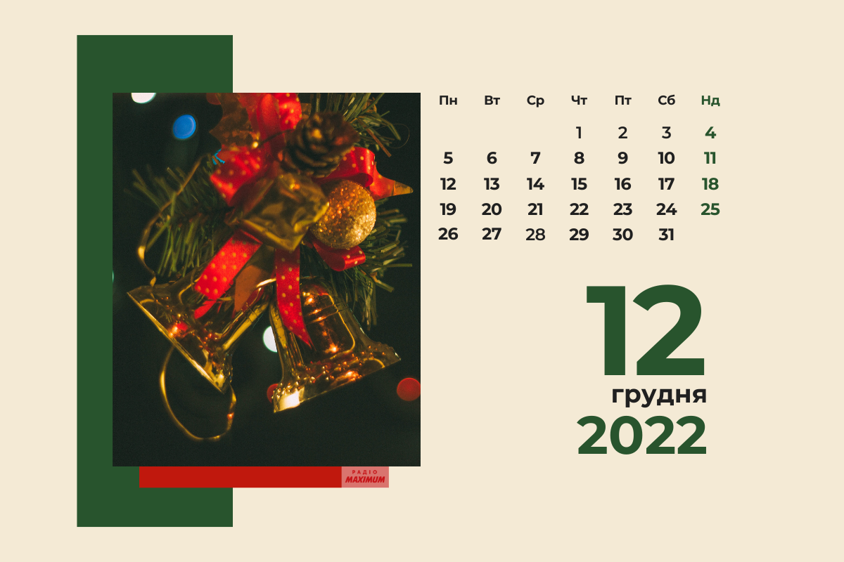 12 грудня 2022 – яке сьогодні свято: традиції, заборони і прикмети