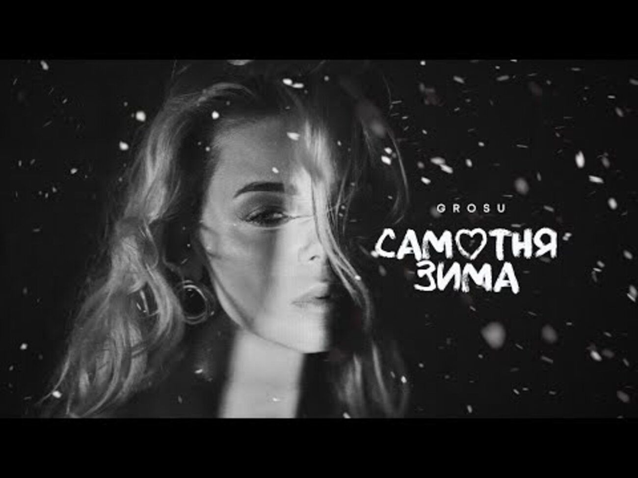 GROSU випустила трек "Самотня зима", присвячений жінкам, які зараз переживають важкі часи - фото 1