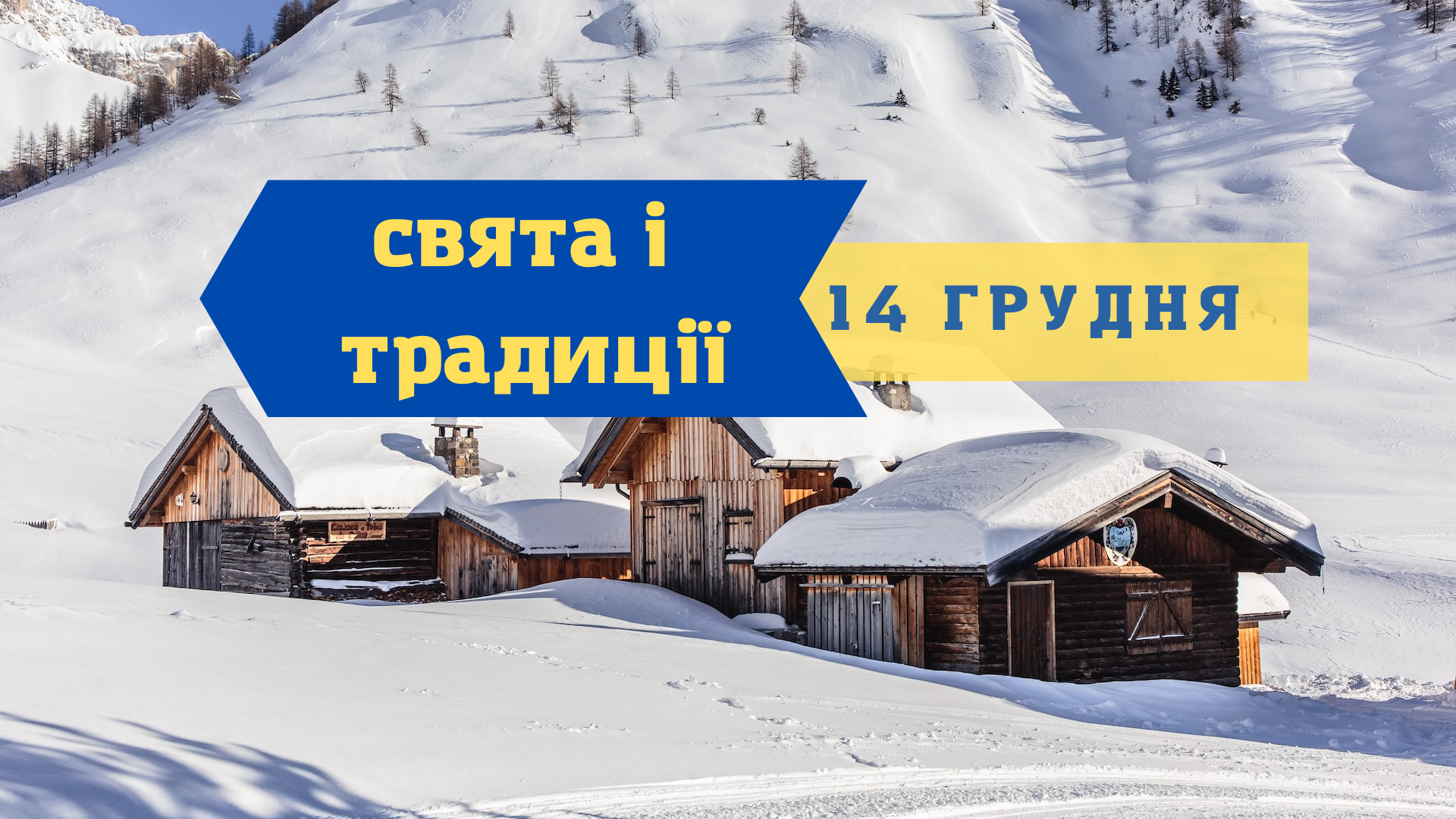 14 грудня 2022 – яке сьогодні свято: традиції, заборони і прикмети